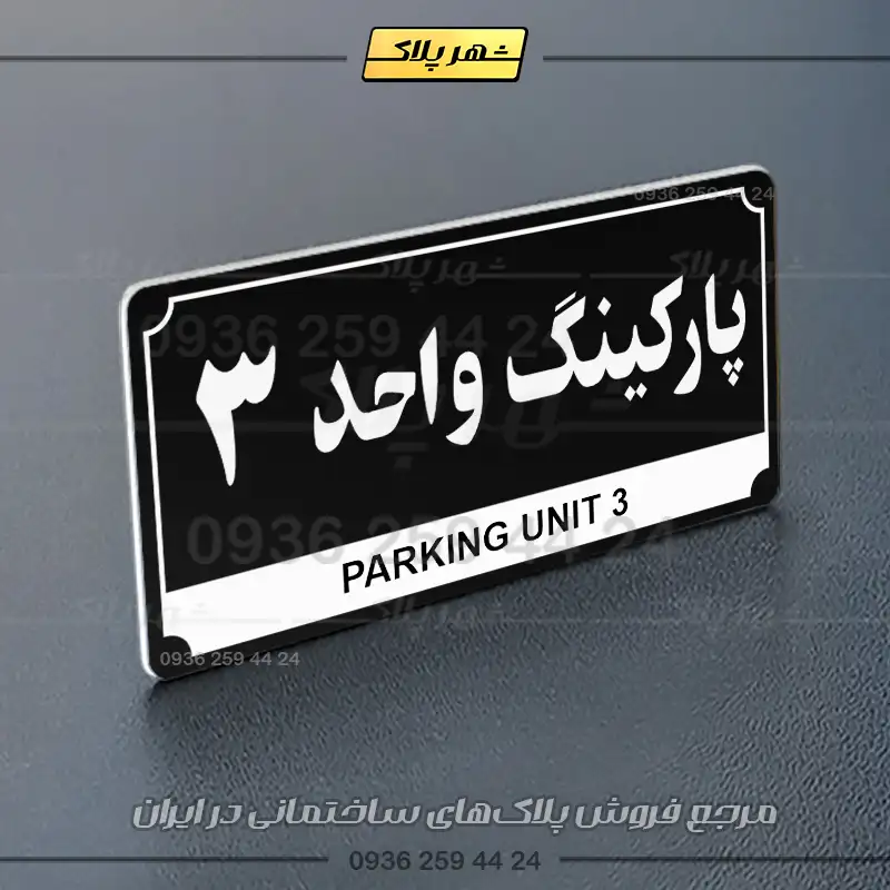 پلاک پارکینگ 32 - Image 21