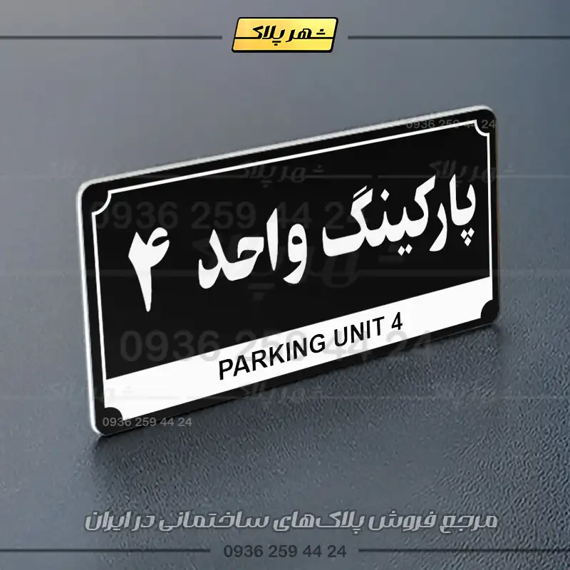 پلاک پارکینگ 32 - Image 13