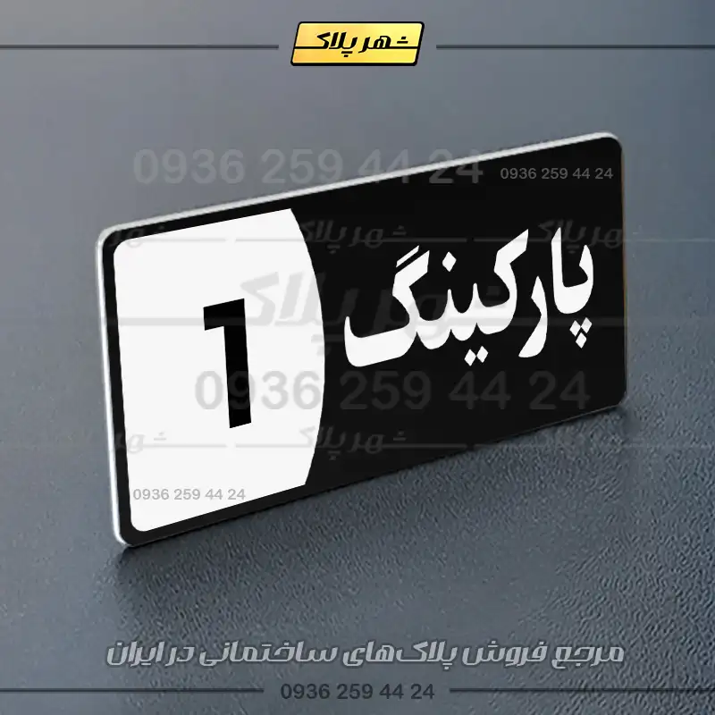 پلاک پارکینگ 8 - تصویر 37