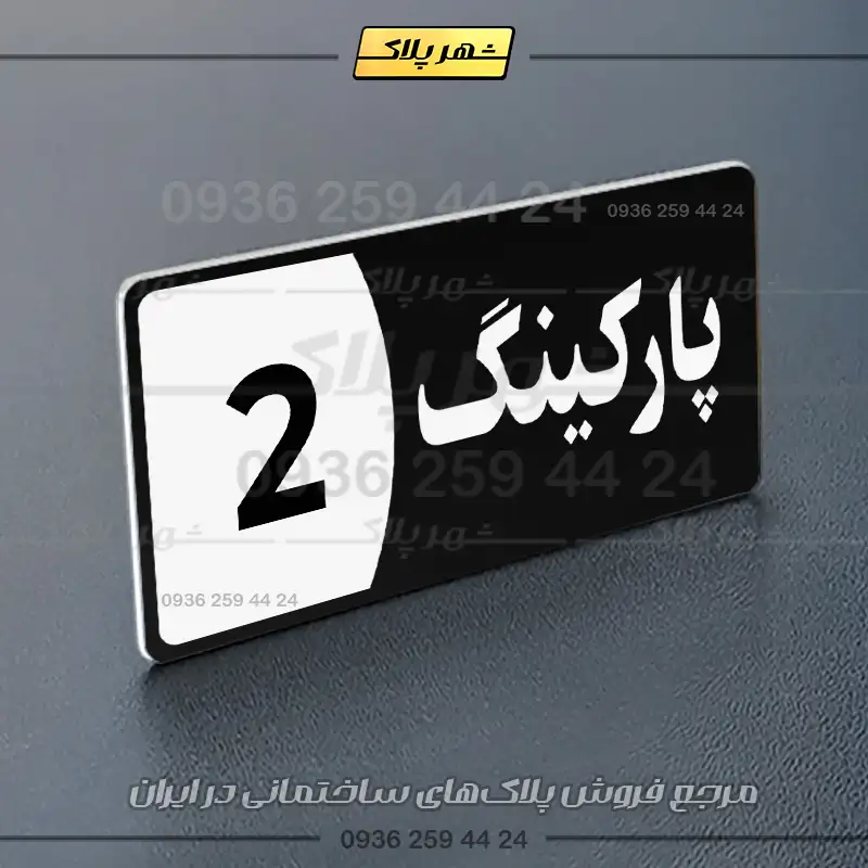 پلاک پارکینگ 8 - تصویر 29