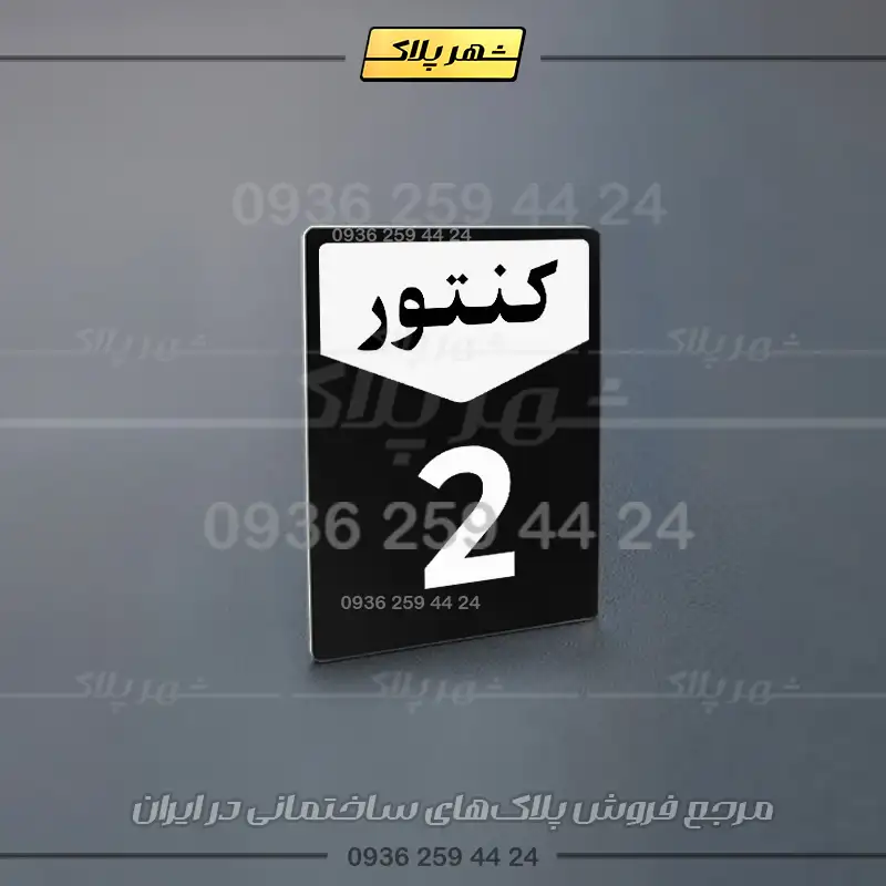پلاک کنتور 12 - تصویر 19