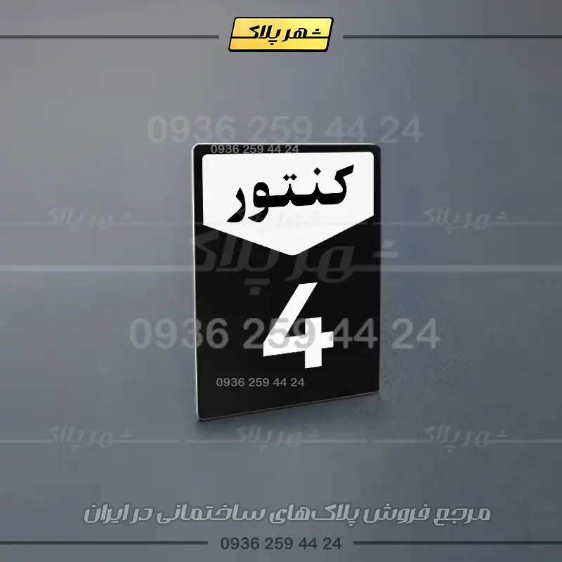پلاک کنتور 12 - تصویر 15