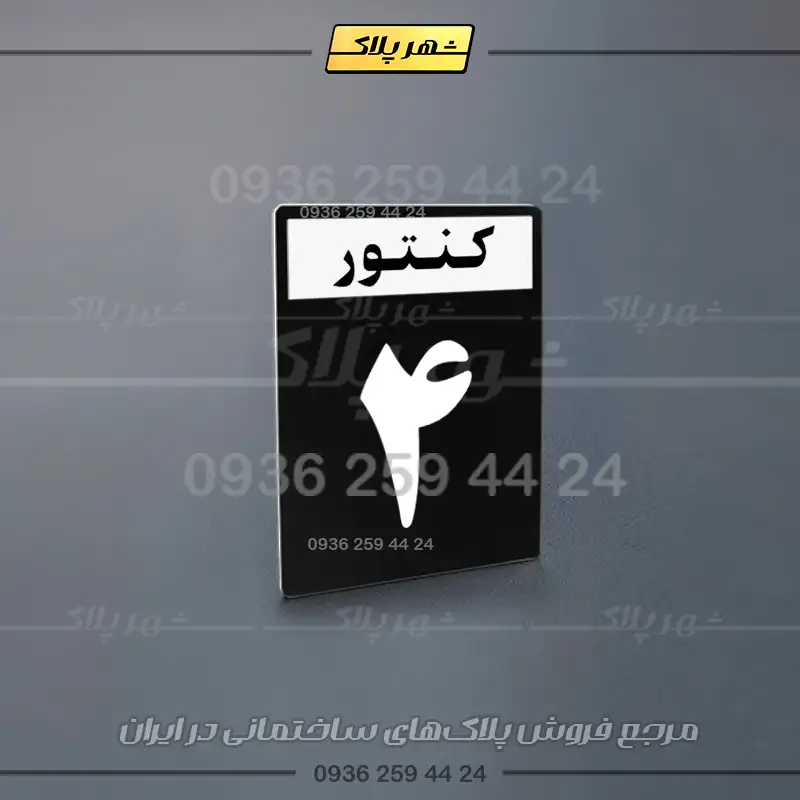پلاک کنتور 26 - تصویر 15