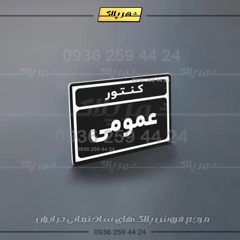 پلاک کنتور 2 - Image 3