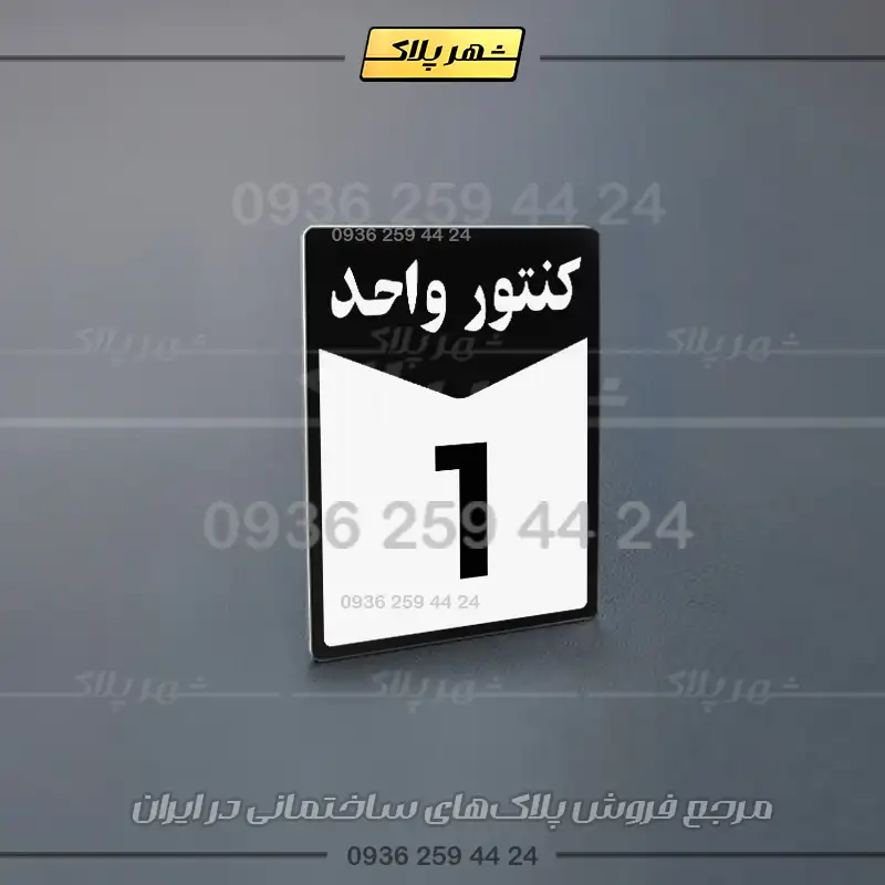پلاک کنتور 23 - تصویر 3