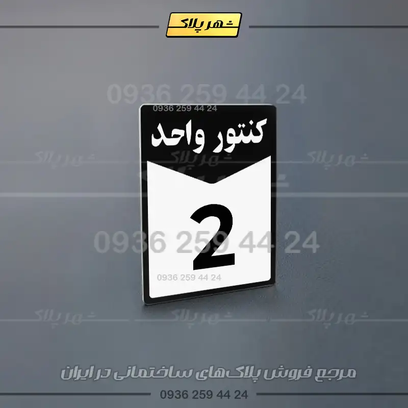 پلاک کنتور 23 - تصویر 7