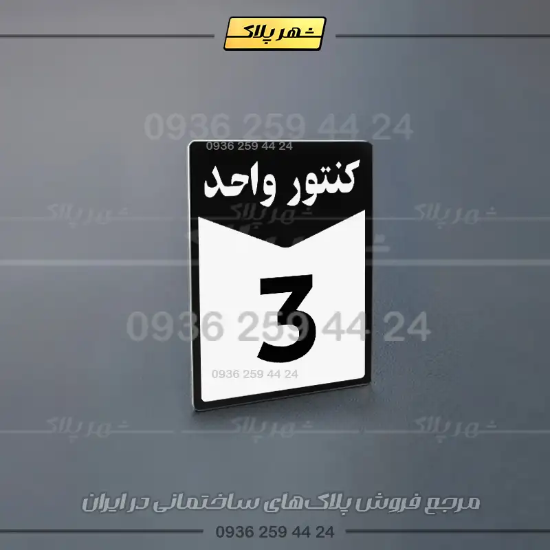 پلاک کنتور 23 - تصویر 11