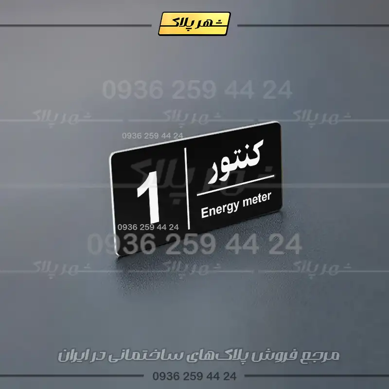 پلاک کنتور 10 - Image 3