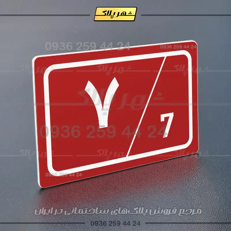 پلاک شماره واحد 1 - تصویر 30