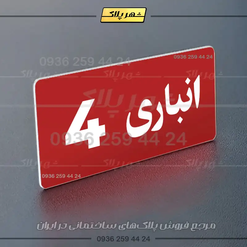 پلاک انباری 19 - تصویر 22