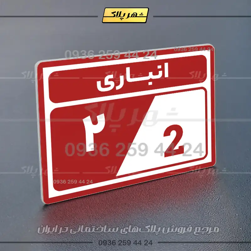 پلاک انباری 9 - Image 6