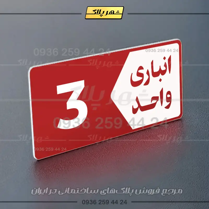 پلاک انباری 11 - Image 14