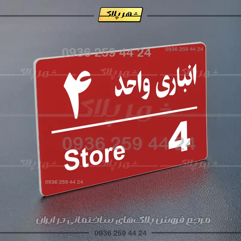 پلاک انباری 18 - Image 22