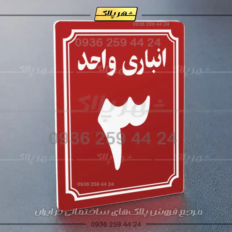 پلاک انباری 5 - Image 14
