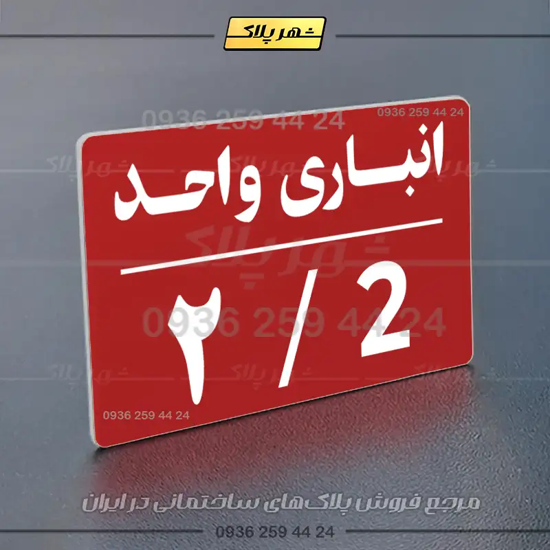 پلاک انباری 24 - Image 6