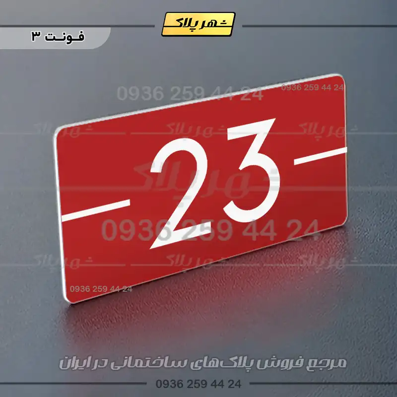 پلاک شماره واحد 9 - Image 30