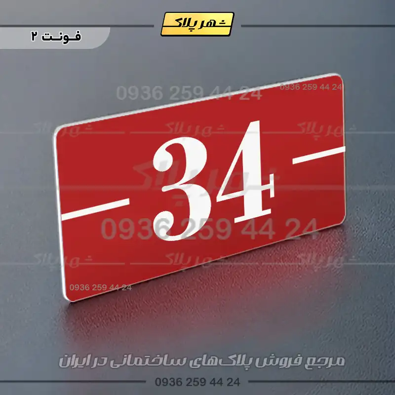 پلاک شماره واحد 9 - Image 6
