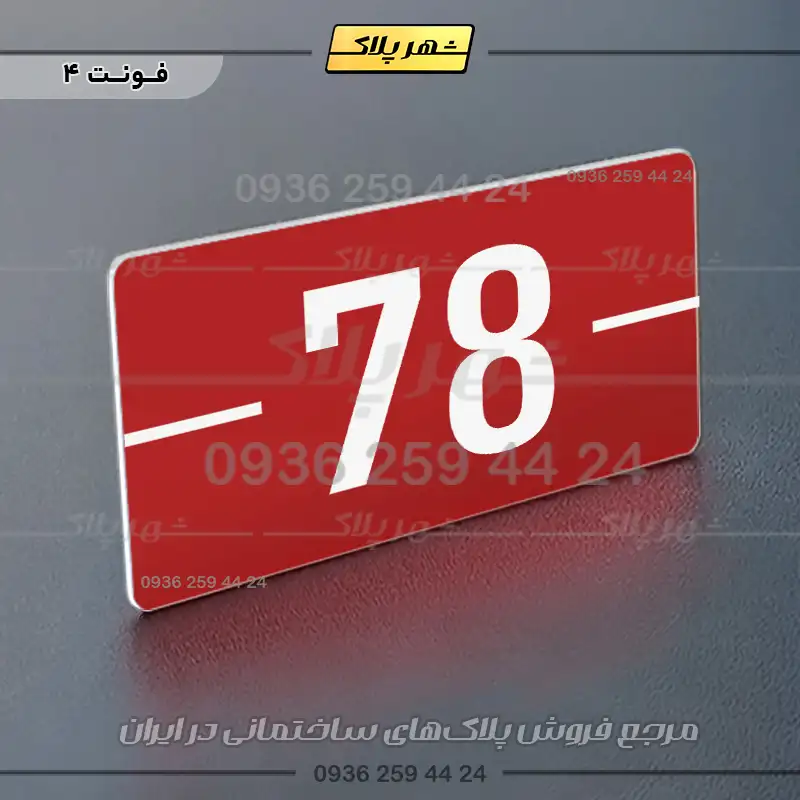 پلاک شماره واحد 9 - Image 22