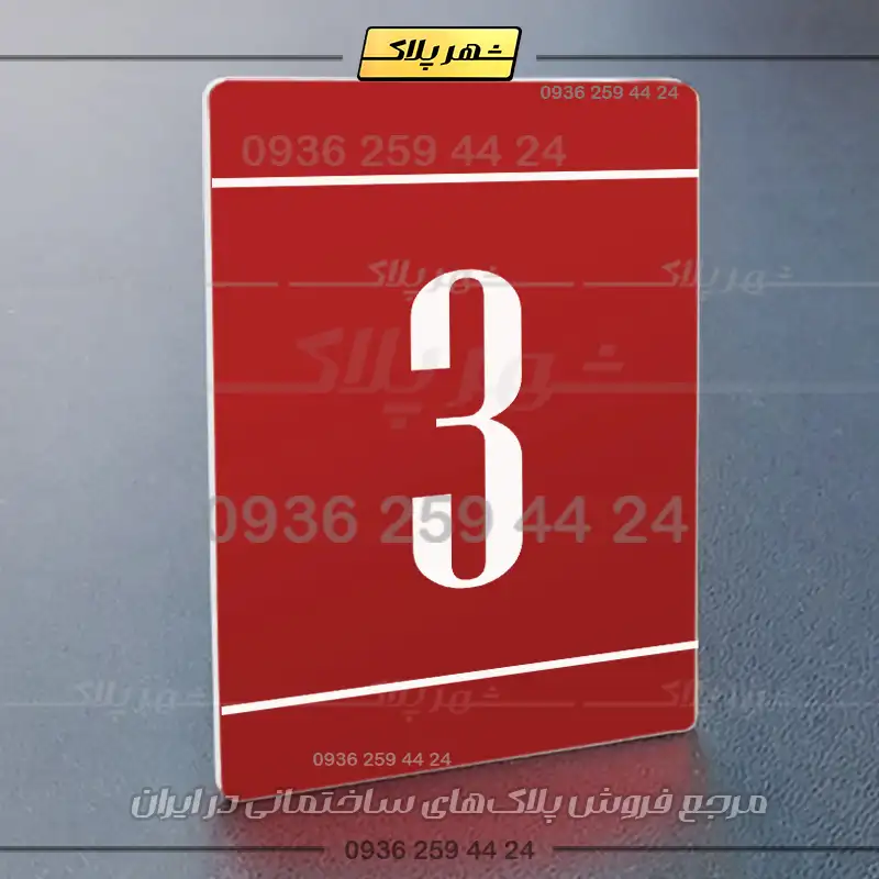 پلاک شماره واحد 25 - Image 30