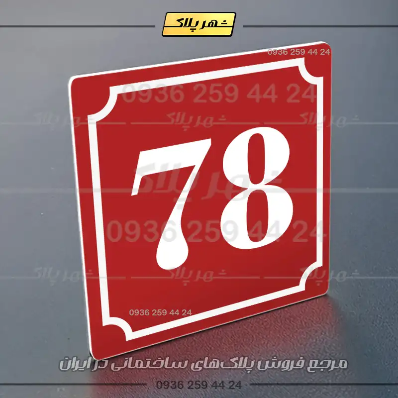 پلاک شماره واحد 47 - تصویر 6