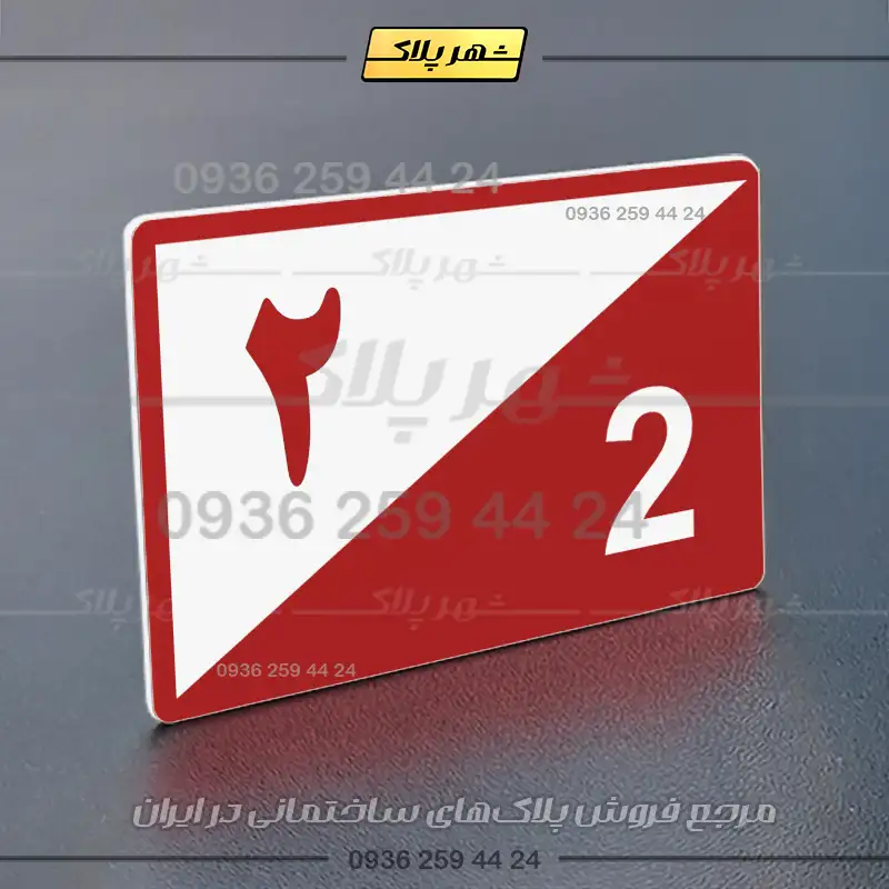 پلاک شماره واحد 15 - تصویر 6