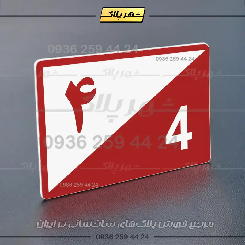 پلاک شماره واحد 15 - تصویر 22