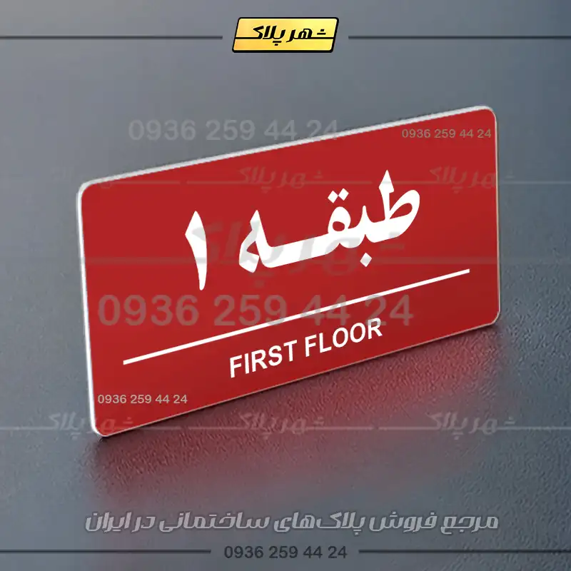 پلاک طبقات 16 - Image 29
