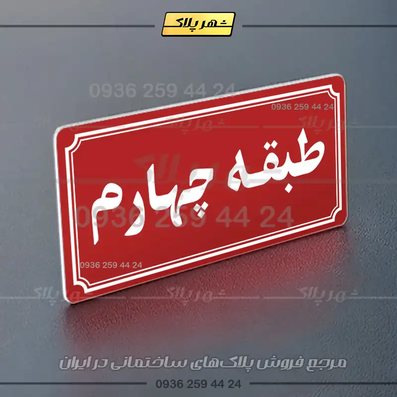پلاک طبقات 21 - Image 14