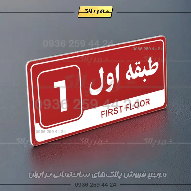 پلاک طبقات 13 - Image 6