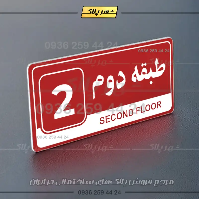 پلاک طبقات 13 - Image 22