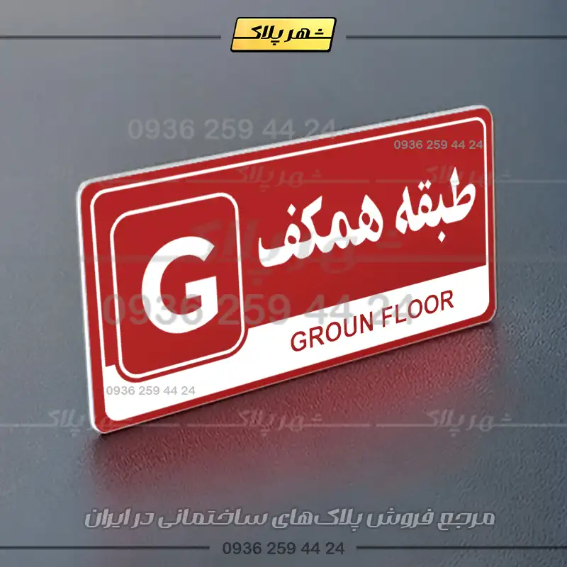 پلاک طبقات 13 - Image 30