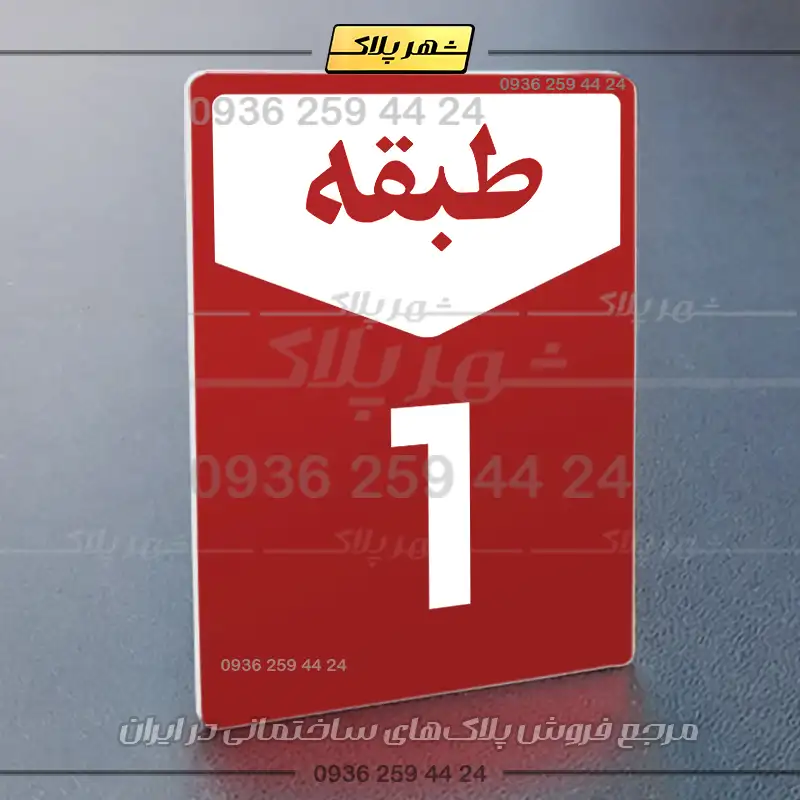 پلاک طبقات 9 - Image 30