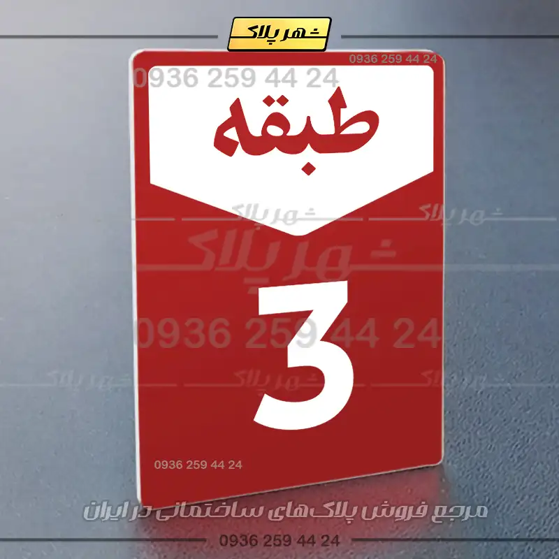 پلاک طبقات 9 - Image 38