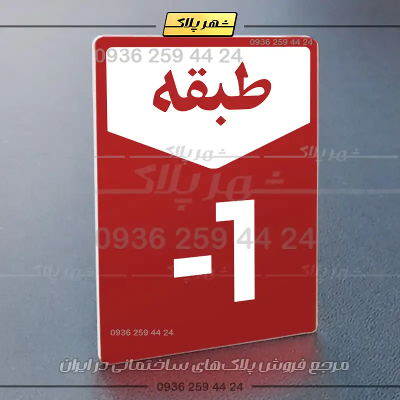 پلاک طبقات 9 - Image 46