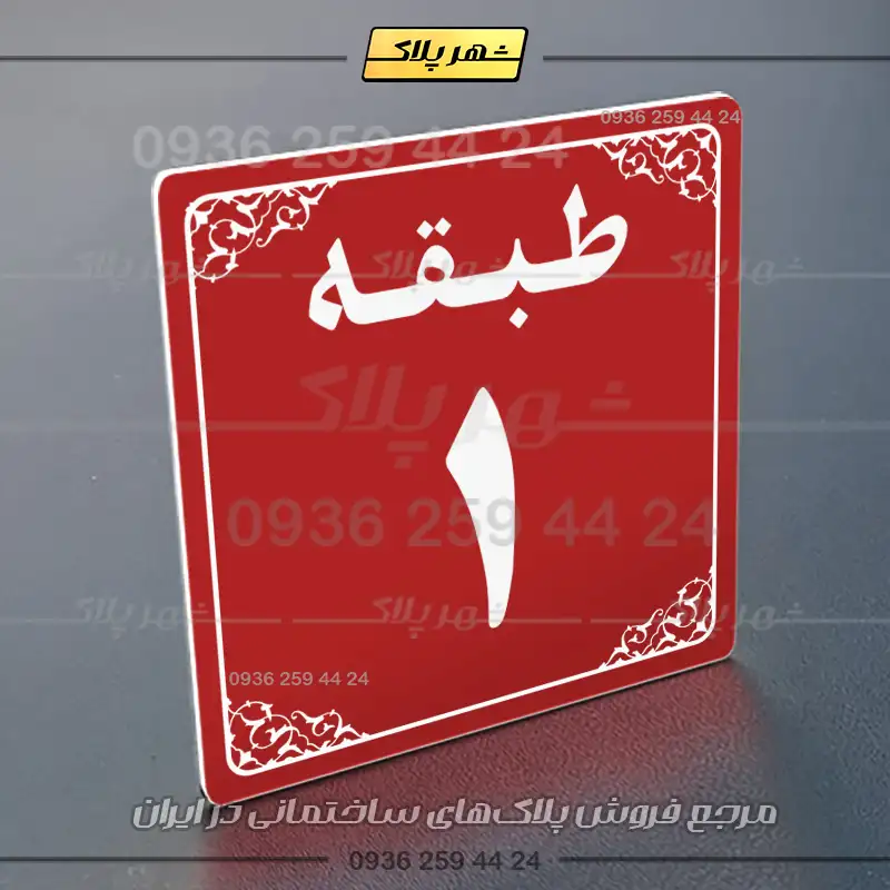 پلاک طبقات 27 - Image 6