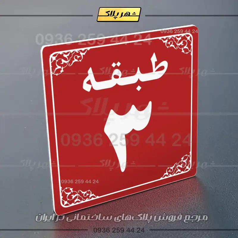 پلاک طبقات 27 - Image 38