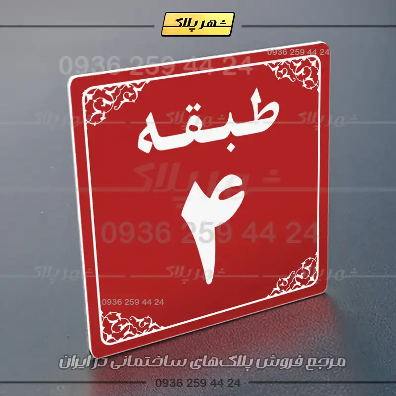 پلاک طبقات 27 - Image 14