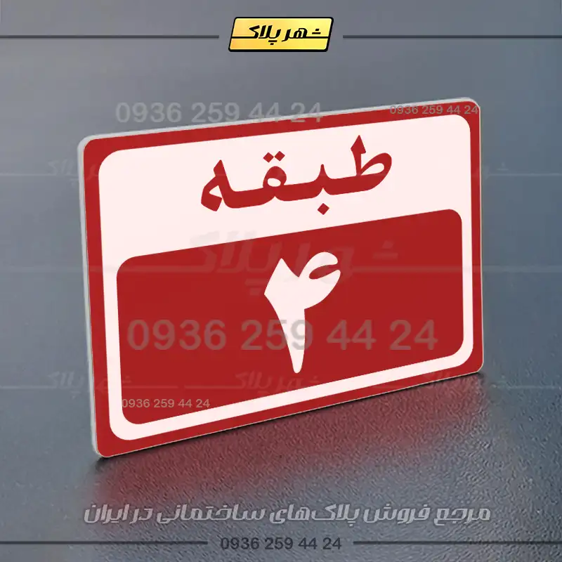 پلاک طبقات 6 - Image 14