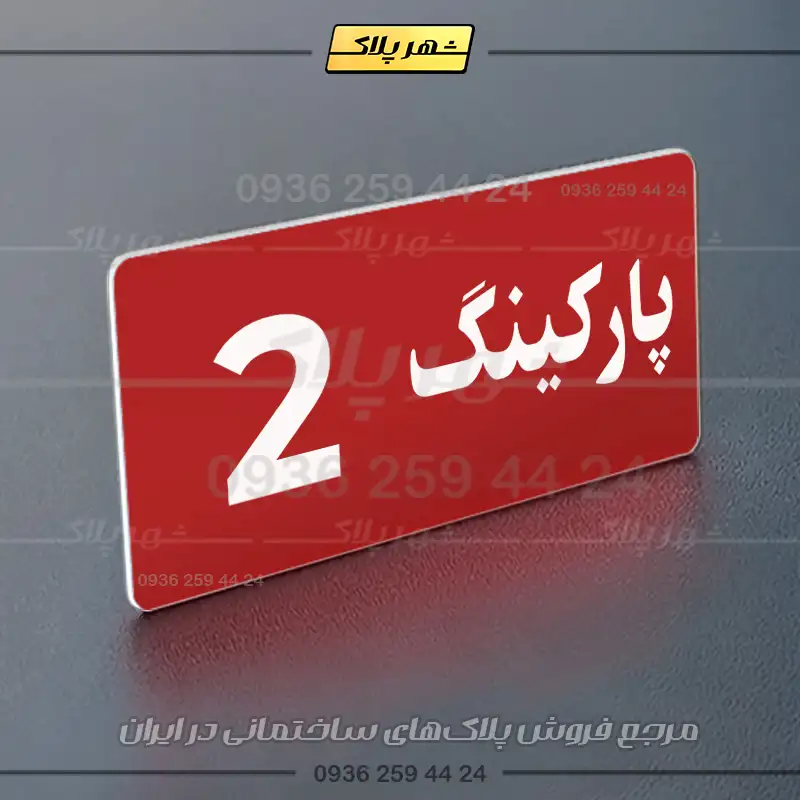 پلاک پارکینگ 19 - Image 30
