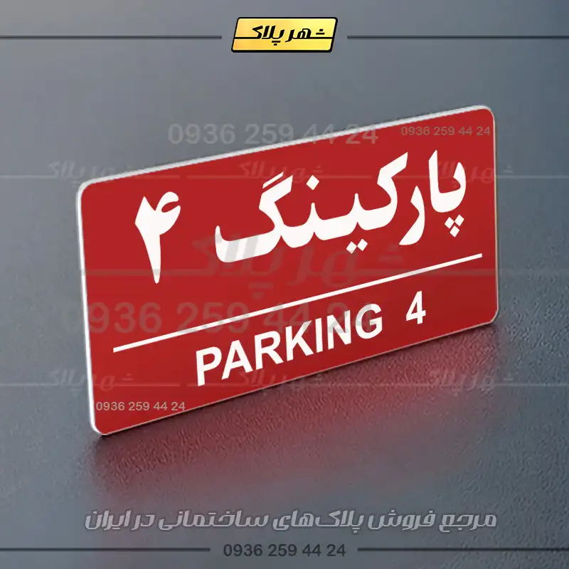 پلاک پارکینگ 35 - تصویر 22