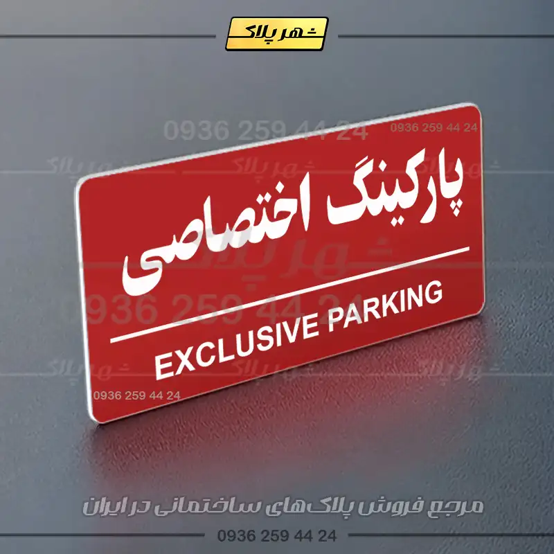 پلاک پارکینگ 35 - تصویر 6