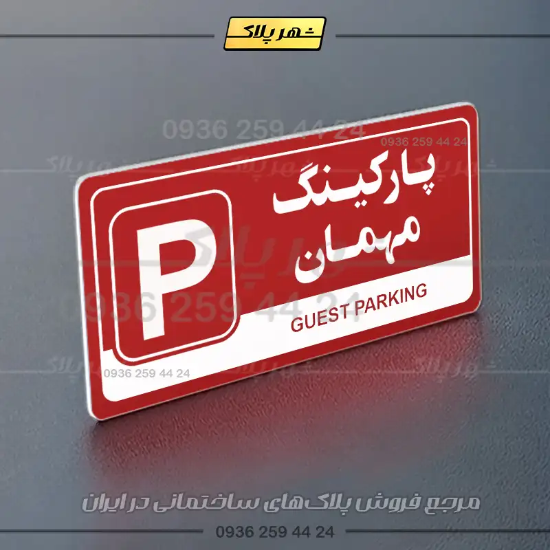 پلاک پارکینگ 17 - Image 54