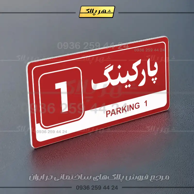پلاک پارکینگ 17 - Image 46