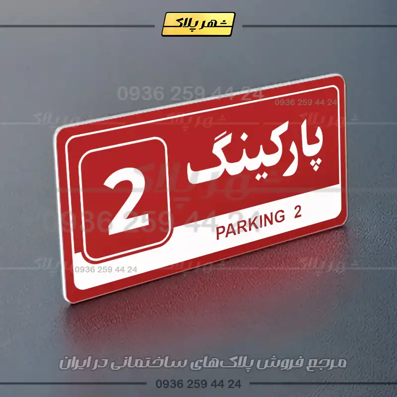پلاک پارکینگ 17 - Image 38
