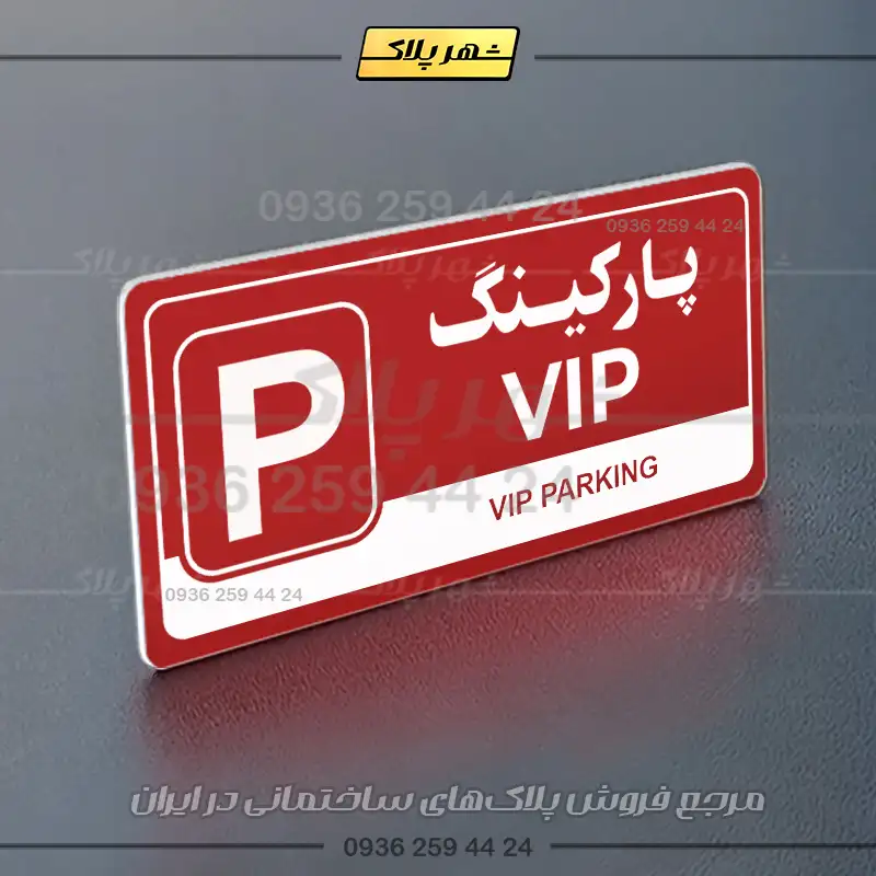 پلاک پارکینگ 17 - Image 14