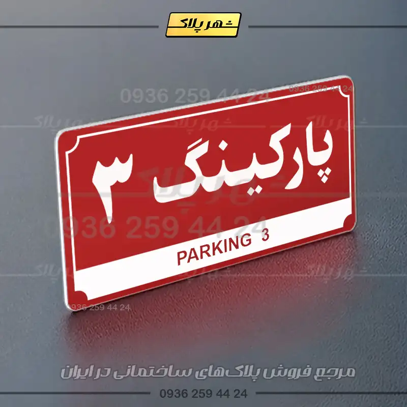 پلاک پارکینگ 31 - تصویر 30