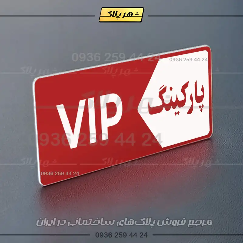 پلاک پارکینگ 6 - تصویر 14
