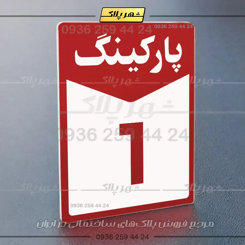 پلاک پارکینگ 14 - تصویر 38