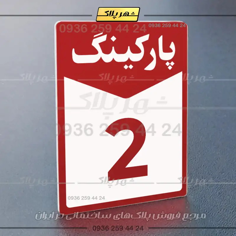 پلاک پارکینگ 14 - تصویر 45