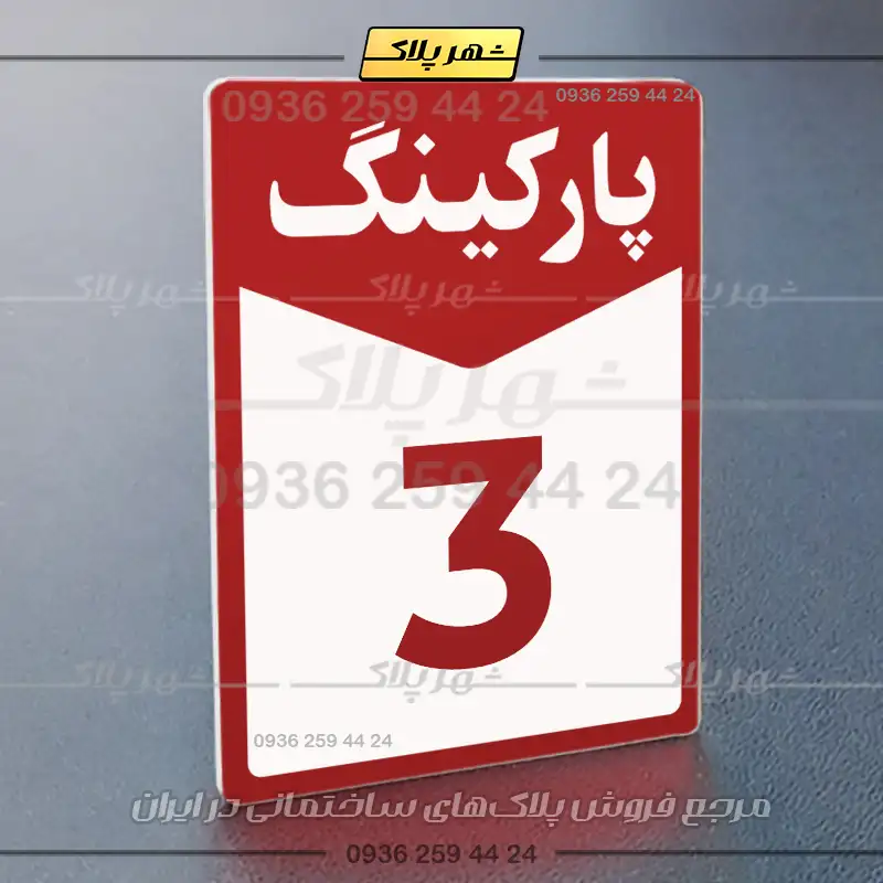 پلاک پارکینگ 14 - تصویر 53
